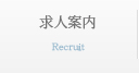 求人案内