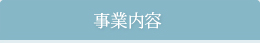 事業内容　詳細