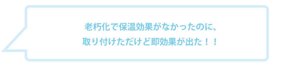 老朽化に即効果