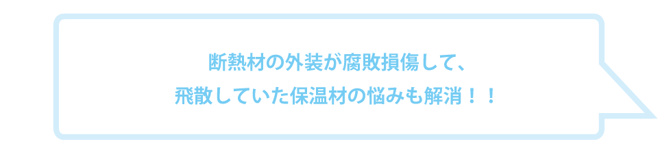 断熱材の悩み解消