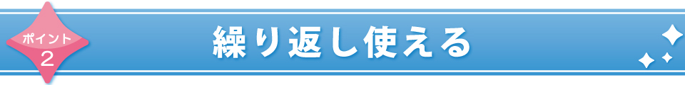 繰り返し使える