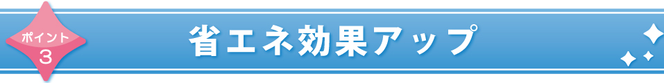 省エネ効果アップ